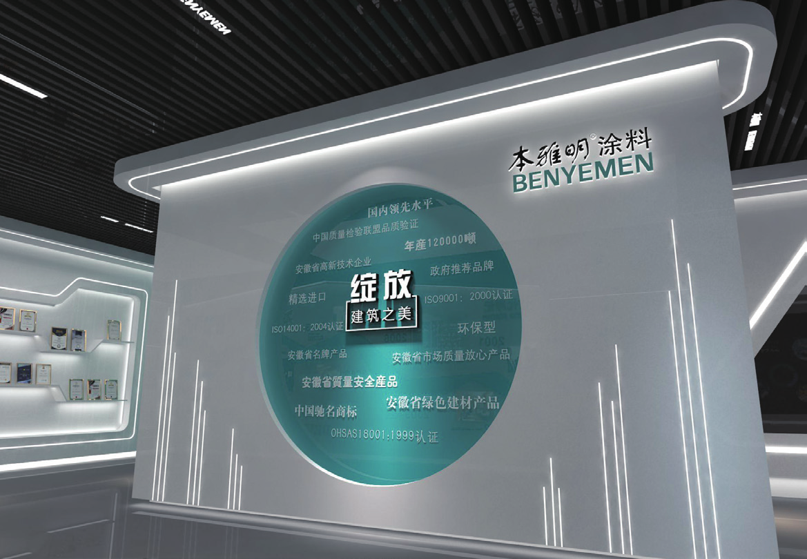安徽本雅明涂料有限公司品牌展示中心