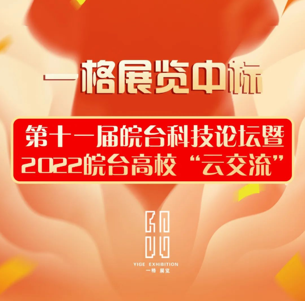 中标喜讯丨第十一届皖台科技论坛暨2022皖台高校“云交流”