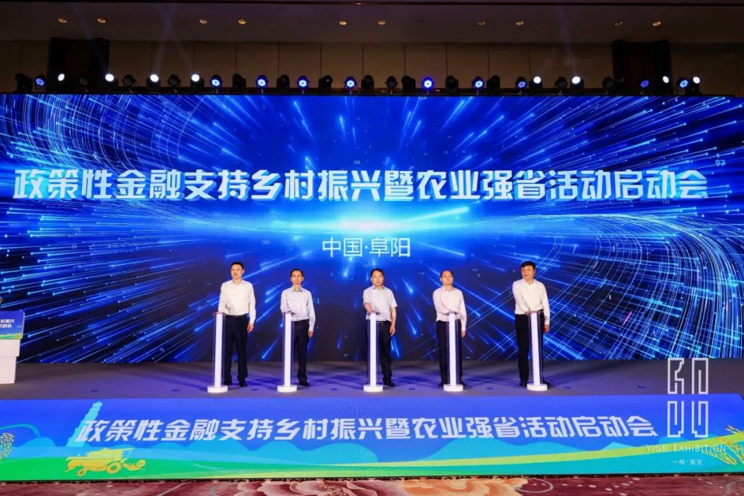 一格新作 | 政策性金融支持乡村振兴暨农业强省活动启动会圆满召开