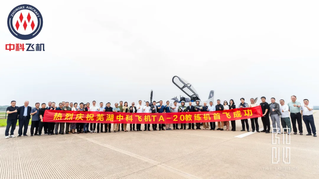 一格新作 | 芜湖中科TA-20 教练机首飞活动