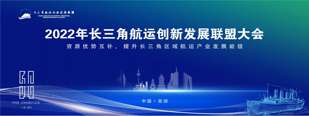 中标喜讯 | 2022年长三角航运创新发展联盟大会